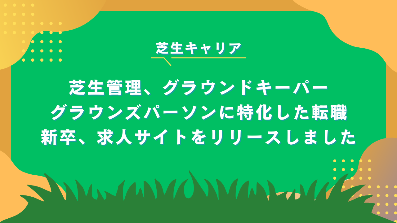 【芝生管理の求人サイトを新規リリース！グラウンドキーパー・メカニック・営業職など幅広く掲載】