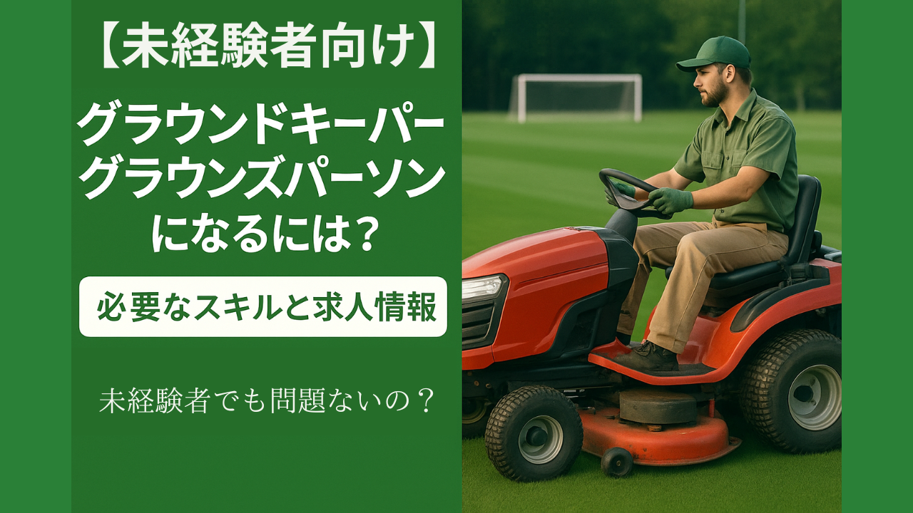 【仕事探し】グラウンドキーパー・グラウンズパーソンになるには？必要なスキルと求人情報
