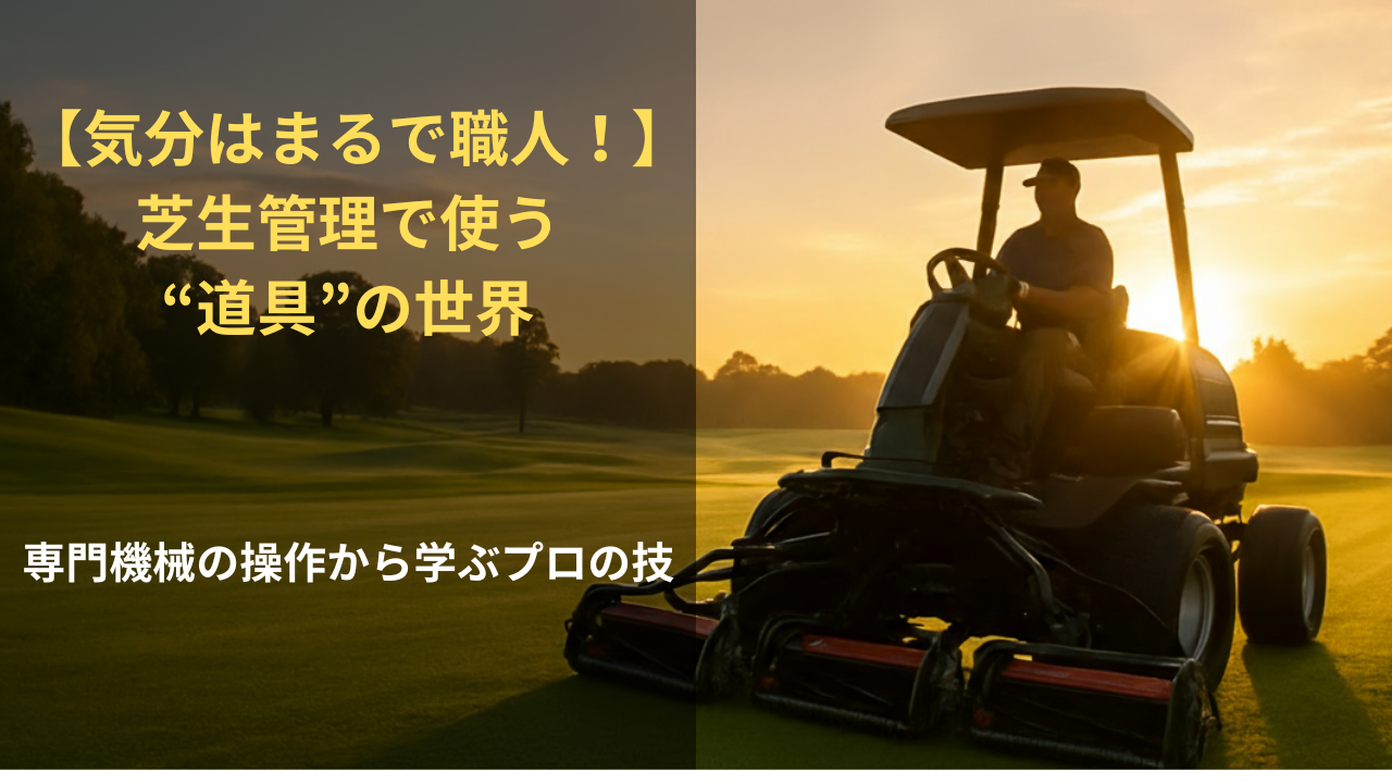 【気分はまるで職人！】芝生管理で使う“道具”の世界。専門機械の操作から学ぶプロの技