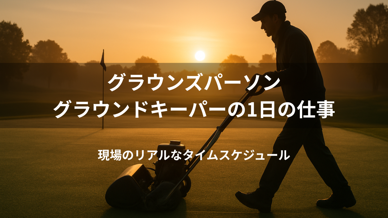 グラウンズパーソン・グラウンドキーパーの1日の仕事：現場のリアルなタイムスケジュール