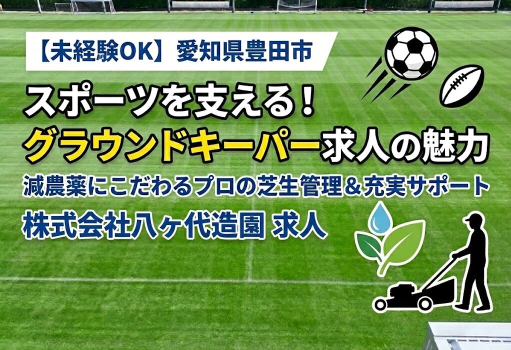 【未経験OK】愛知県豊田市でスポーツを支える！減農薬にこだわるグラウンドキーパー求人（株式会社八ケ代造園さん）