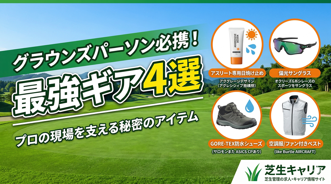 プロの現場はアウトドアの最前線！グラウンズパーソンが手放せない「最強の必須ギア」4選