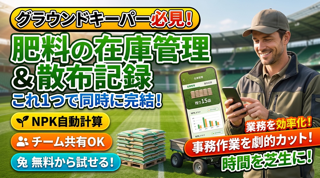 グラウンドキーパー必見。肥料管理、肥料散布記録はこのアプリを活用しよう！！