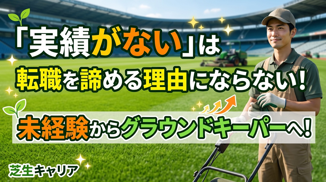 「実績がない」は転職を諦める理由にならない。未経験からグラウンドキーパーになるということ