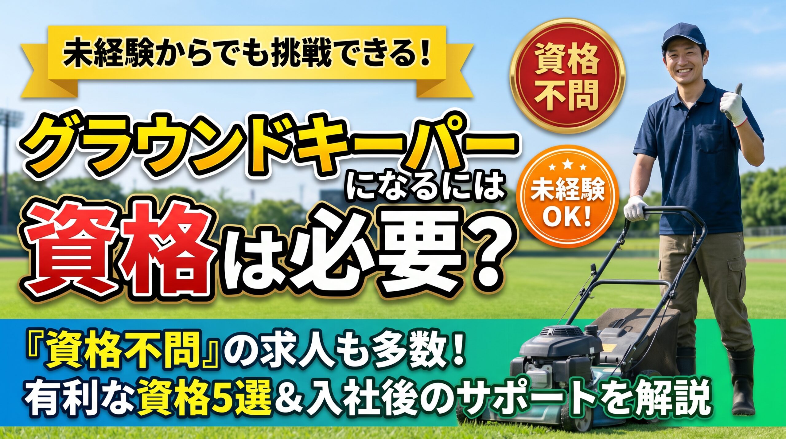 グラウンドキーパーに資格は必要？ 持っていると有利な資格と、取得にかかる費用