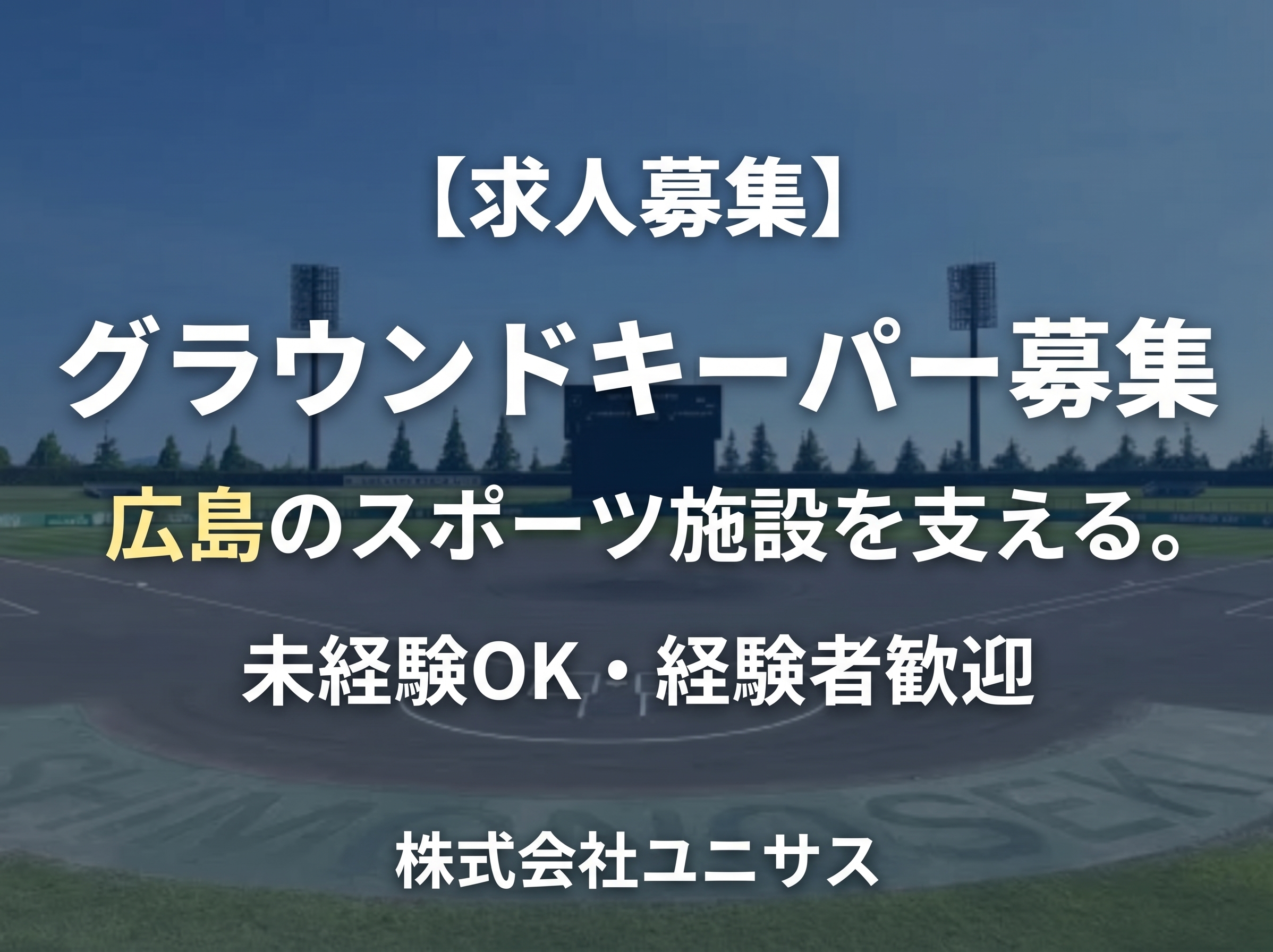 【求人紹介】広島のスポーツ施設を支える。株式会社ユニサスのグラウンドキーパー募集（未経験歓迎・経験者）